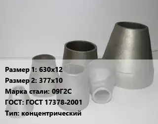 Переход стальной 630х12х377х10 Марка: 09Г2С ГОСТ: ГОСТ 17378-2001 концентрический